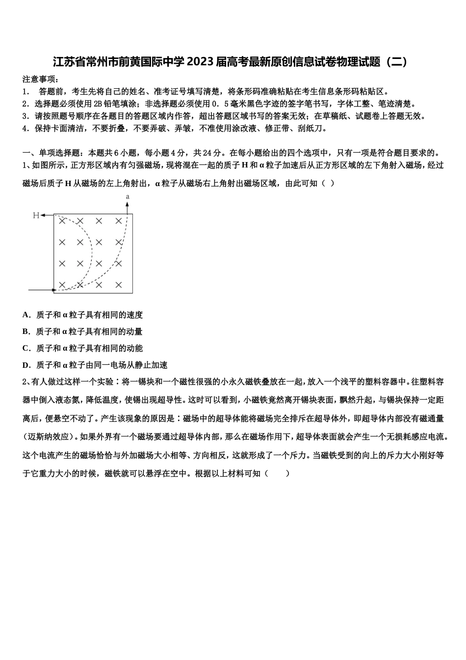 江苏省常州市前黄国际中学2023届高考最新原创信息试卷物理试题（二）_第1页