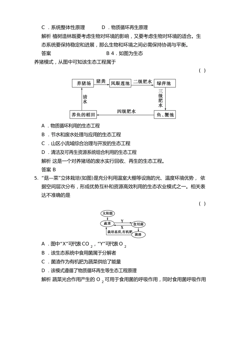 【浙江选考B版】2023年届高考生物创新设计总复习课时训练：选修三x320生态工程(含解析)_第2页