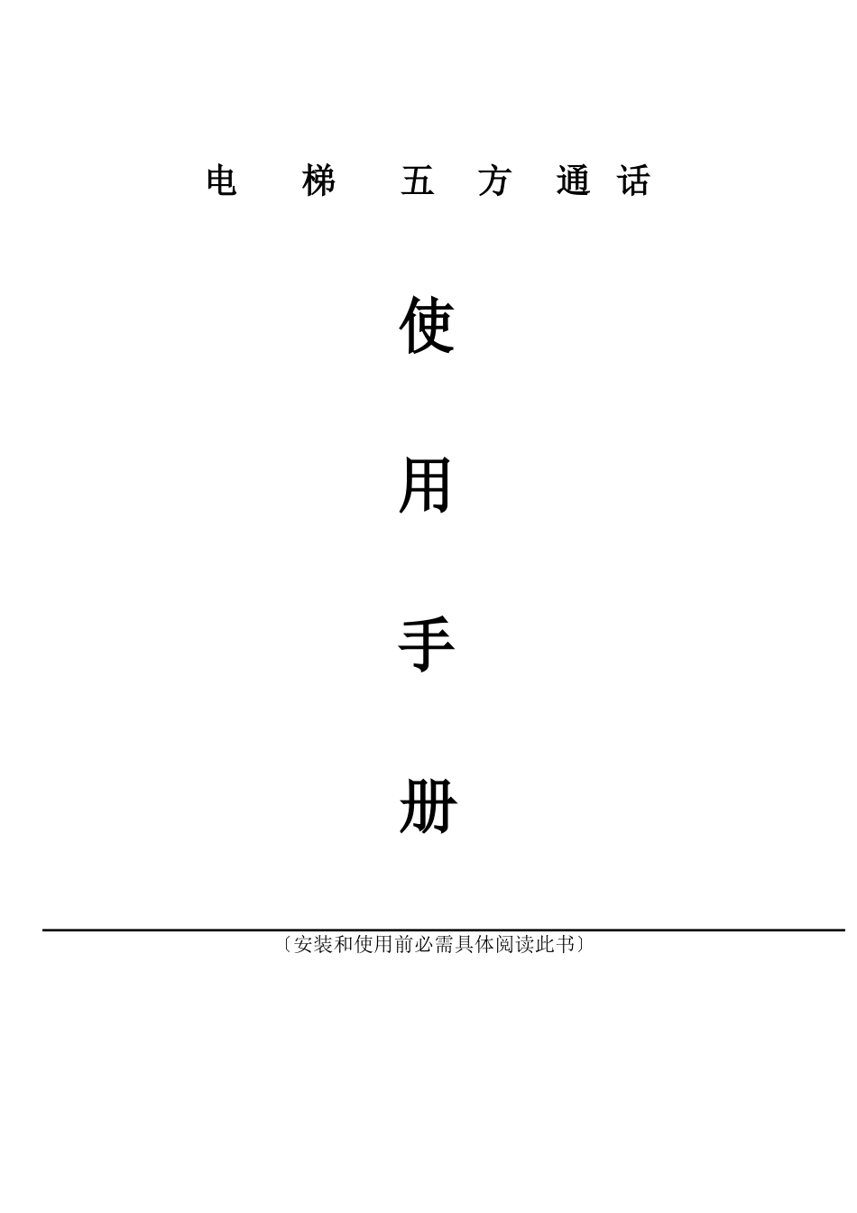 电梯五方通话系统手册_第1页