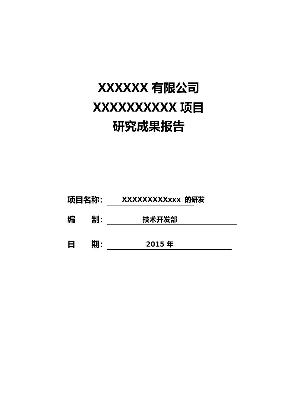 研究成果报告(研发项目)_第1页