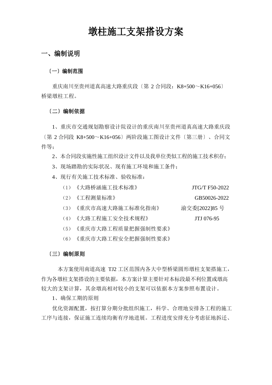 墩柱施工脚手架搭设方案_第1页