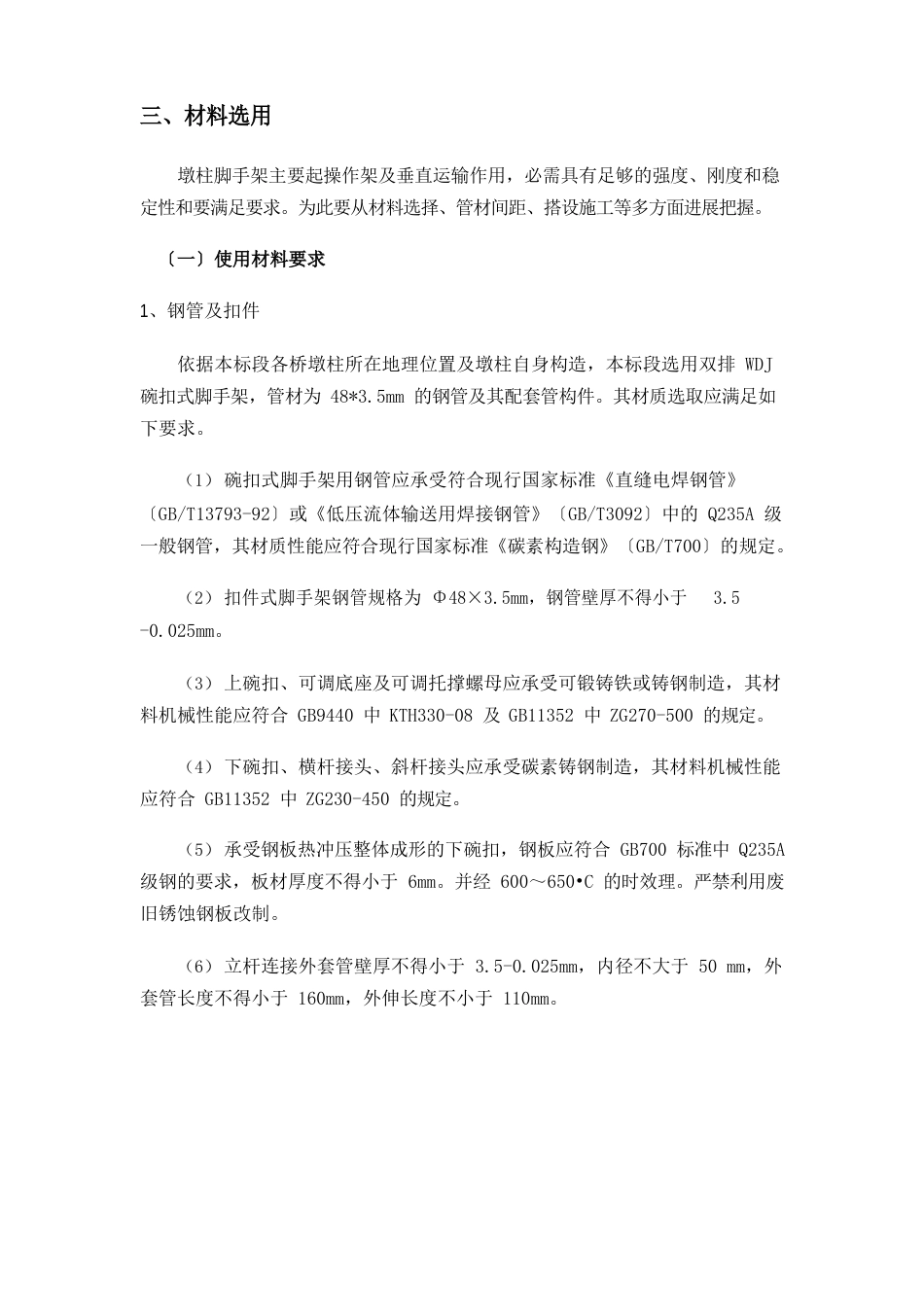 墩柱施工脚手架搭设方案_第3页