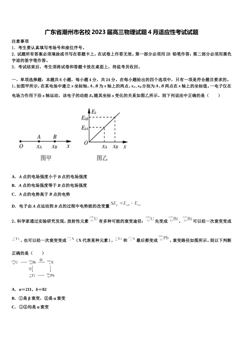 广东省潮州市名校2023届高三物理试题4月适应性考试试题_第1页