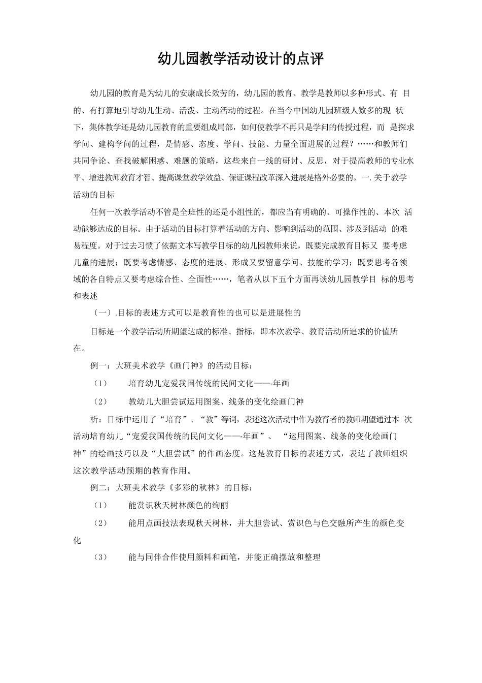 幼儿园教学活动设计的点评_第1页