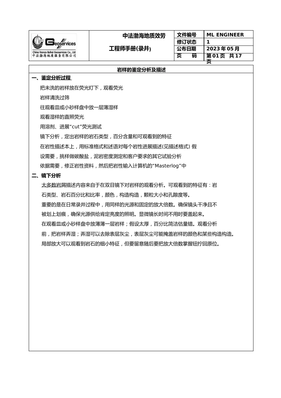 岩样的鉴定与分析要点_第1页