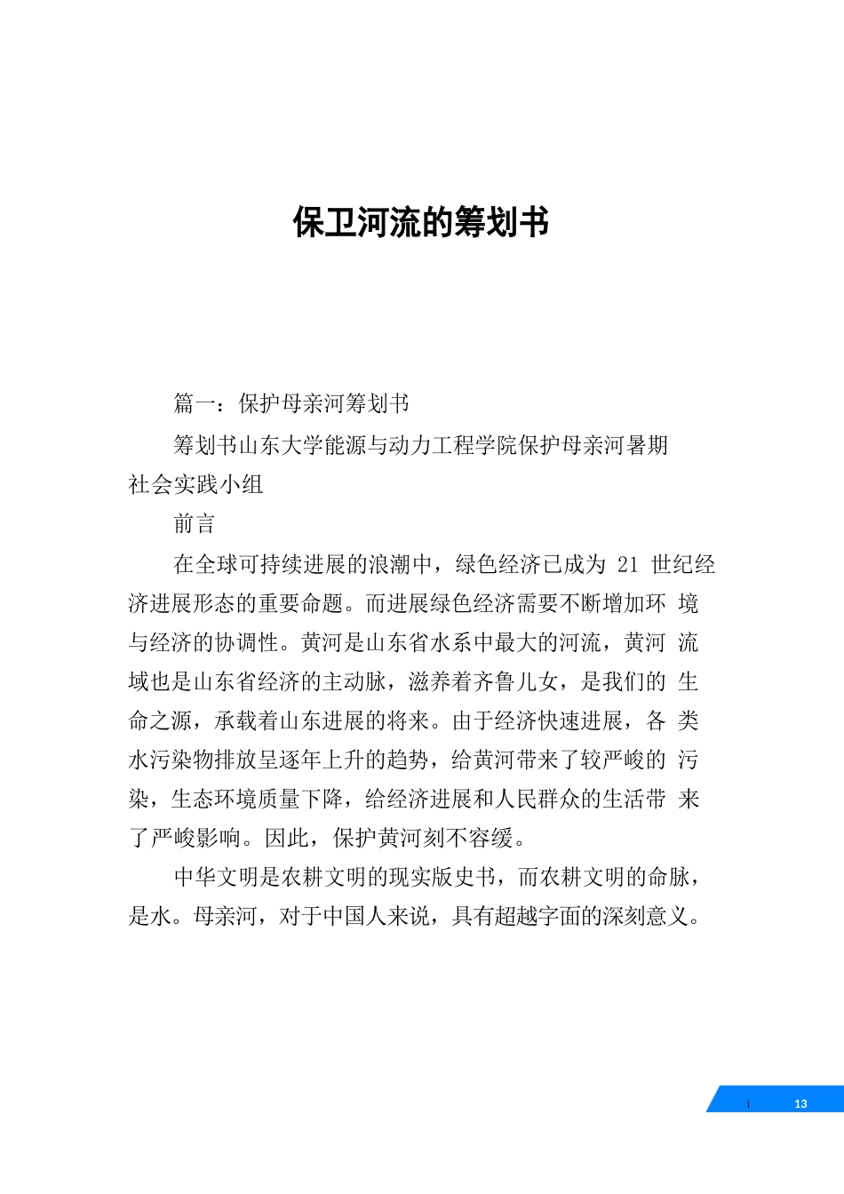 保卫河流策划书_第1页
