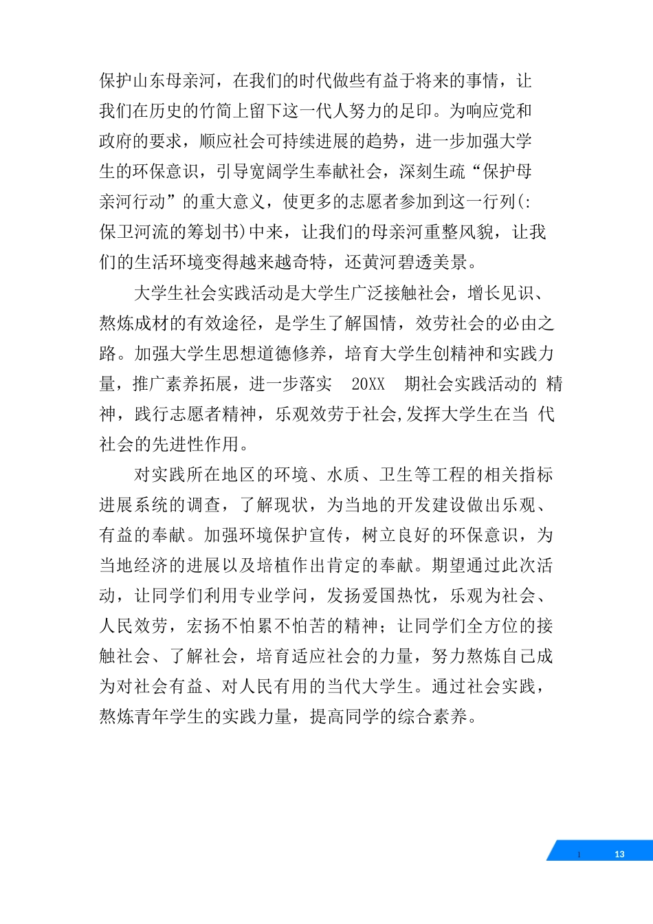 保卫河流策划书_第2页