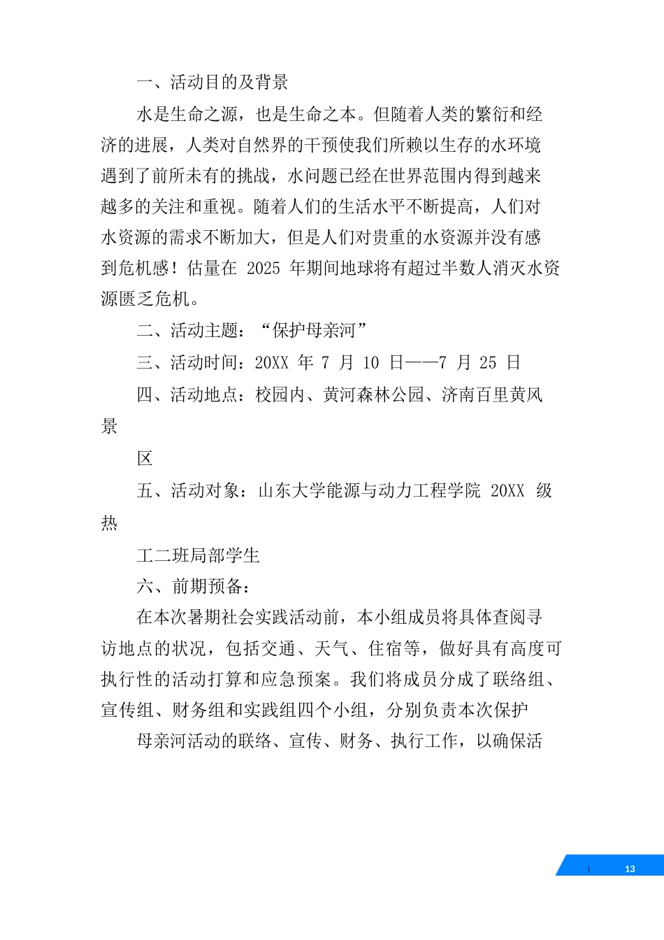 保卫河流策划书_第3页