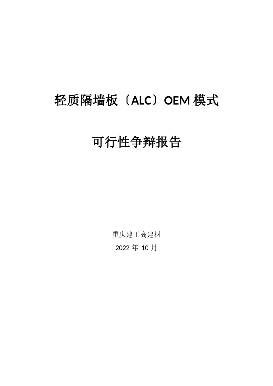 关于轻质隔墙板(ALC板)的推行可行性研究报告_第1页