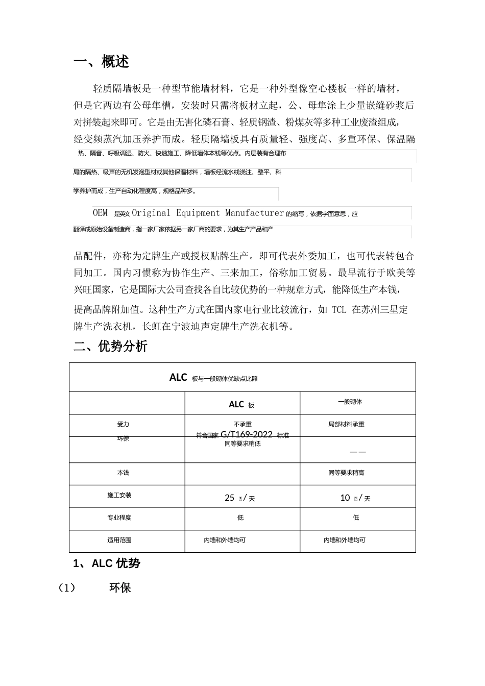 关于轻质隔墙板(ALC板)的推行可行性研究报告_第3页