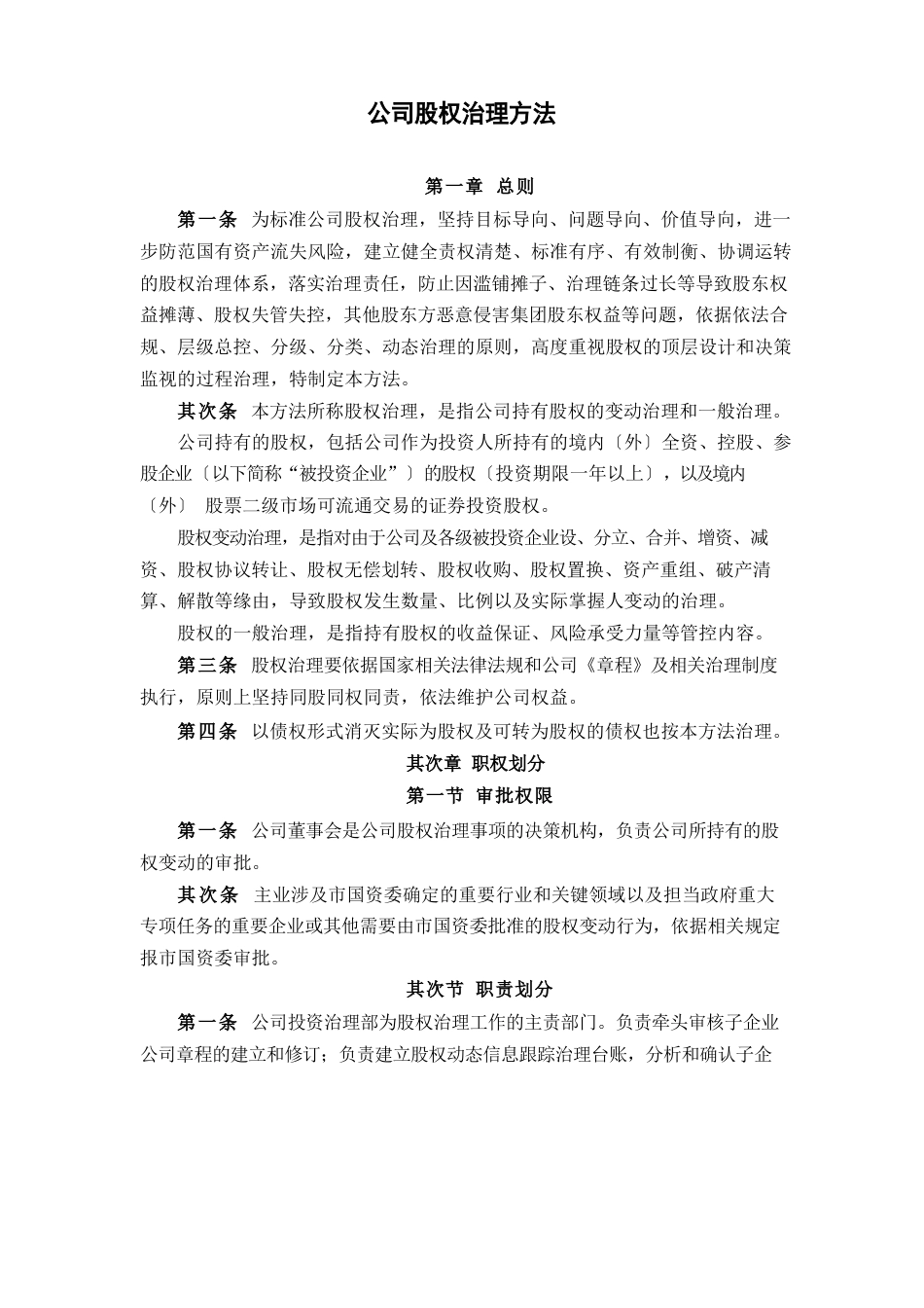 公司股权管理办法_第1页
