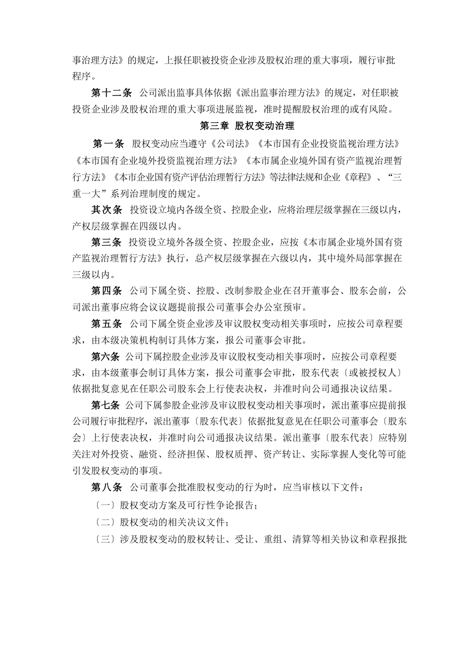 公司股权管理办法_第3页