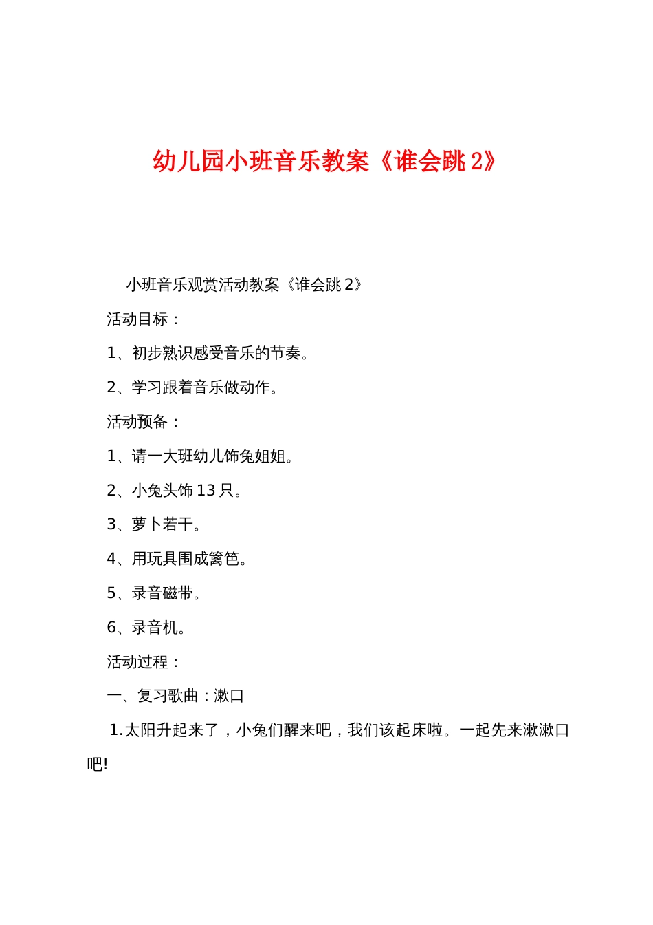 幼儿园小班音乐教案《谁会跳2》_第1页