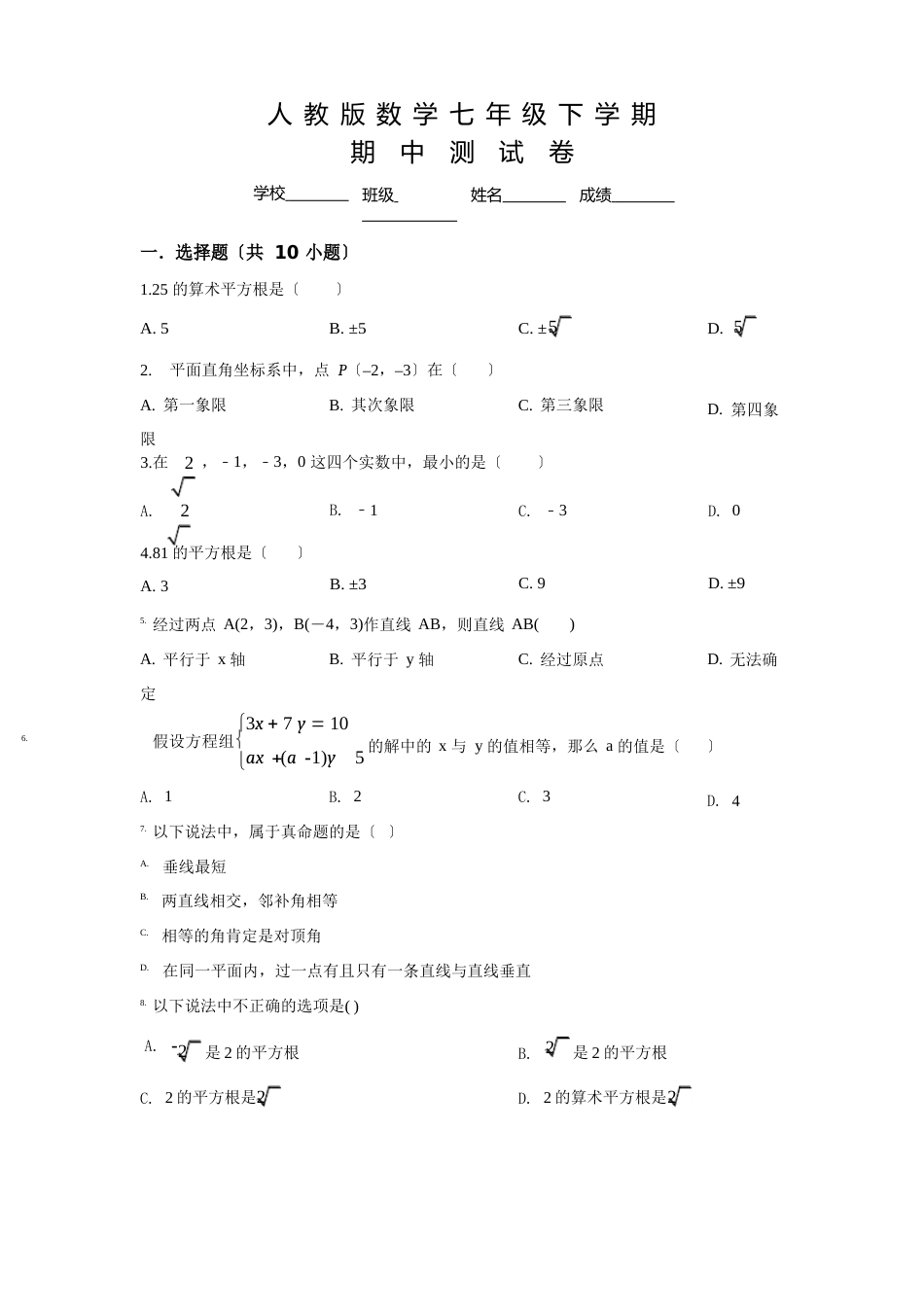 人教版数学七年级下册《期中考试试卷》及答案_第1页