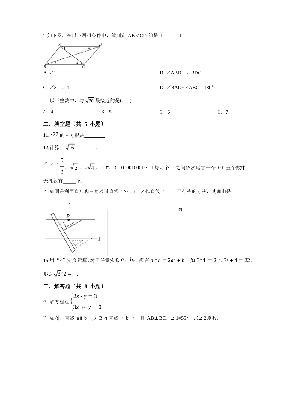 人教版数学七年级下册《期中考试试卷》及答案_第2页