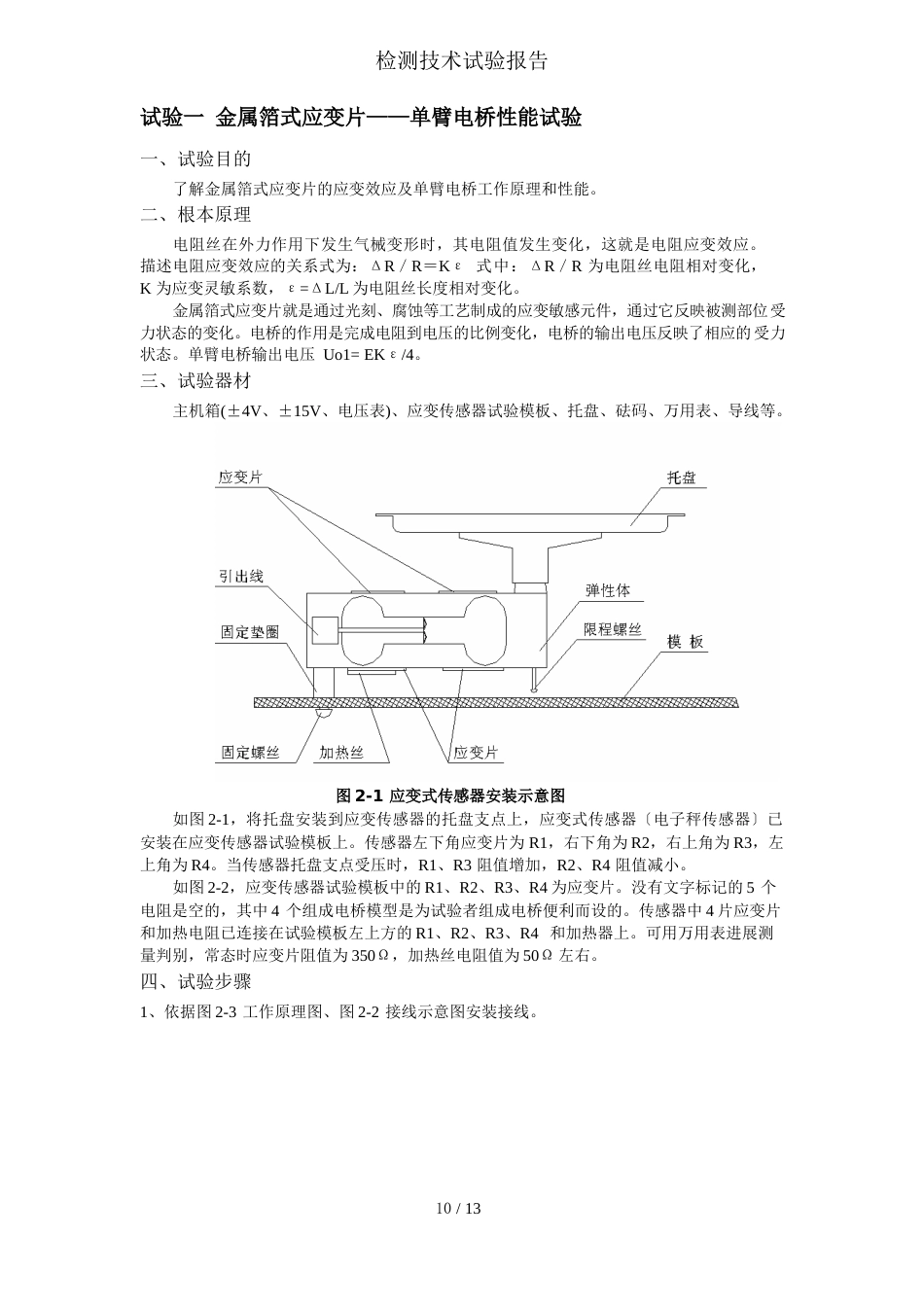 检测技术实验报告_第1页