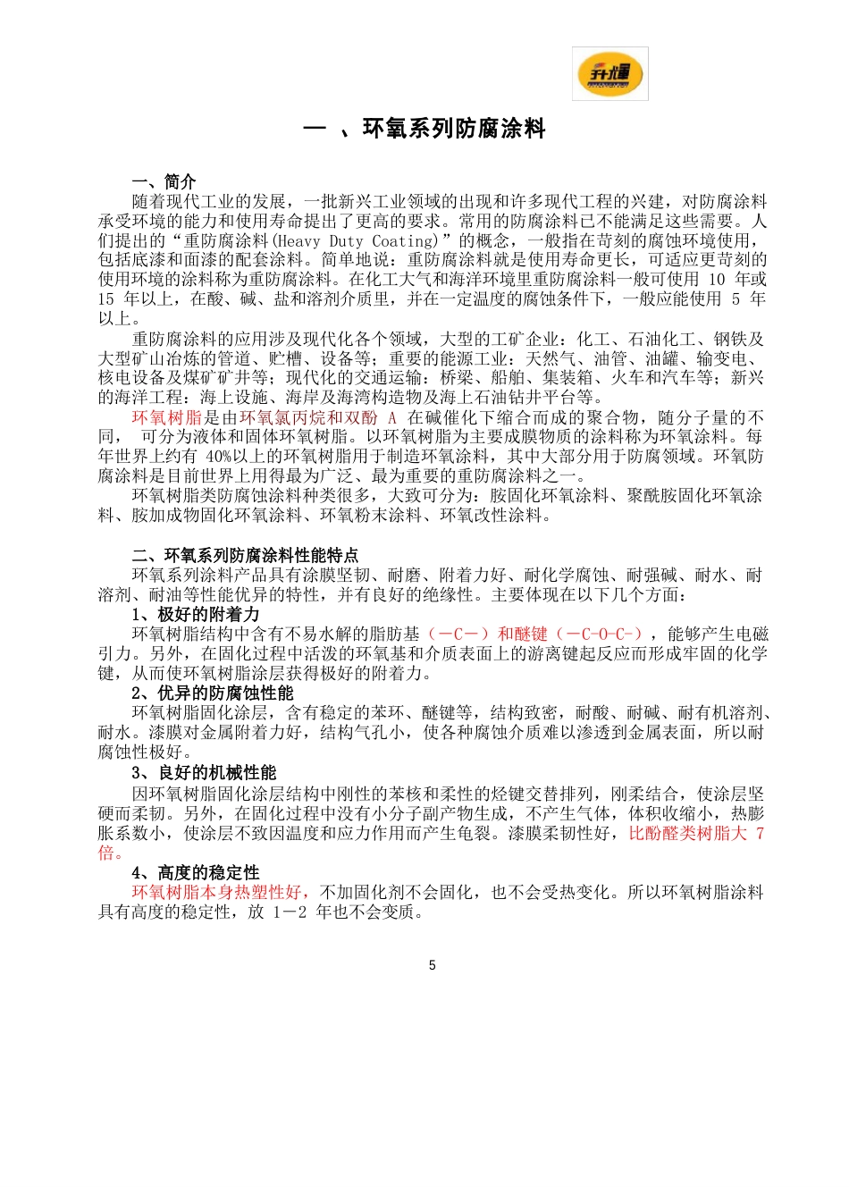 环氧系列防腐涂料_第1页