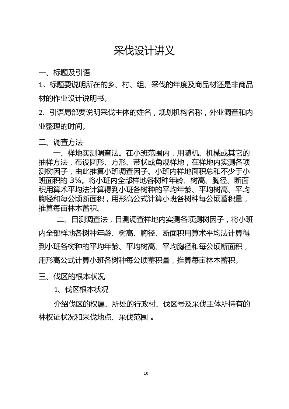 采伐设计讲义_第1页