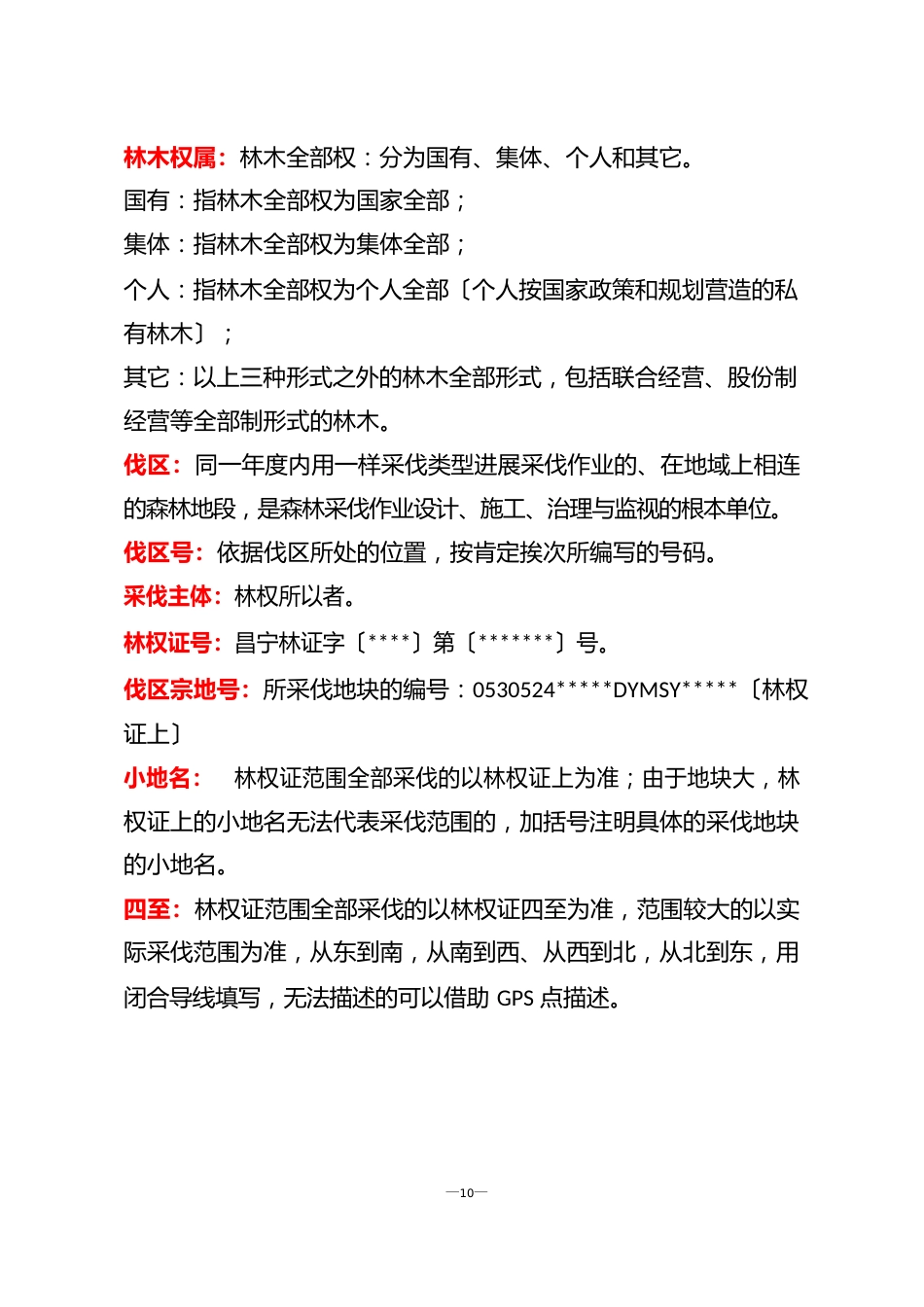 采伐设计讲义_第2页