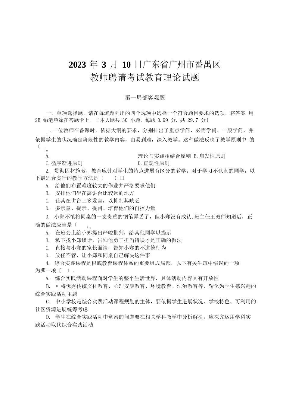 2023年3月10日广东省广州市番禺区教师招聘考试教育理论试题真题和答案_第1页