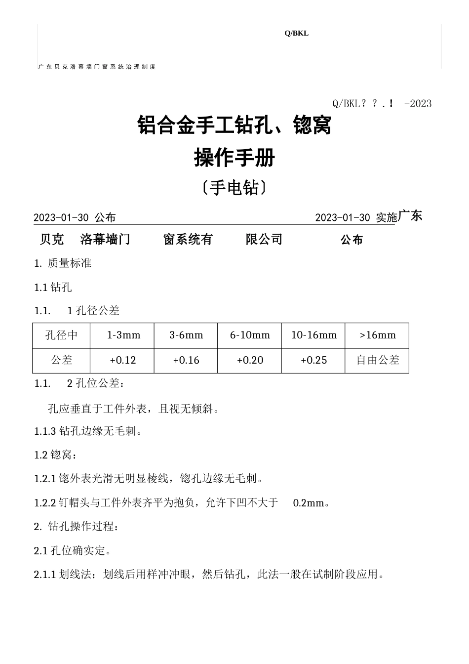 铝合金手工钻孔、锪窝操作手册_第1页