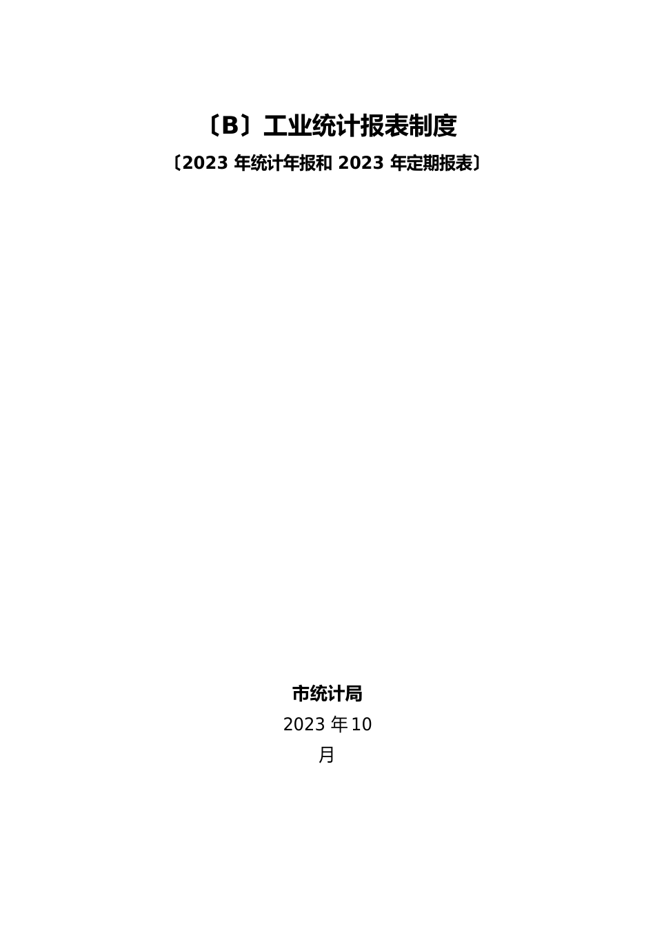 工业统计报表制度_第1页
