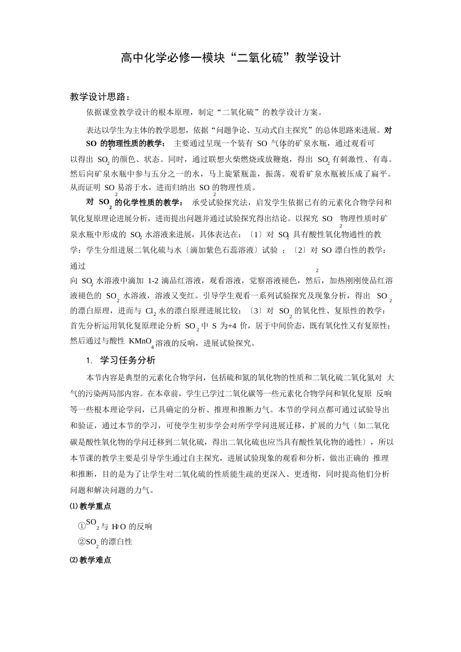 二氧化硫的教学设计_第1页