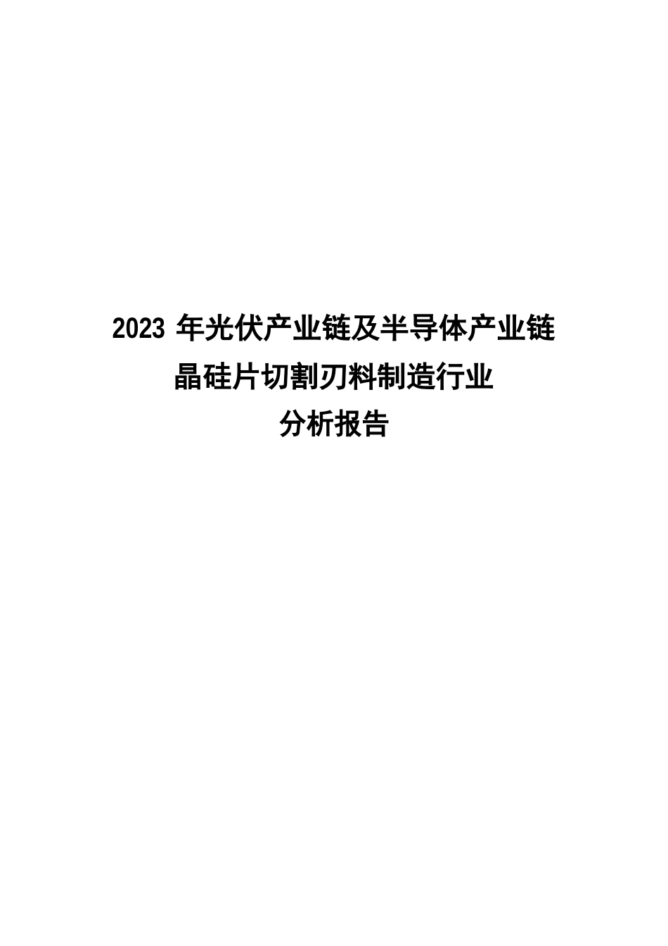 2023年光伏产业链及半导体产业链晶硅片切割刃料制造行业分析报告_第1页