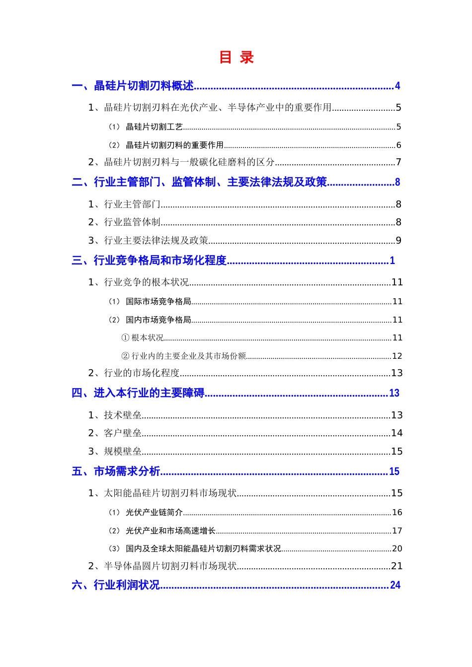 2023年光伏产业链及半导体产业链晶硅片切割刃料制造行业分析报告_第2页