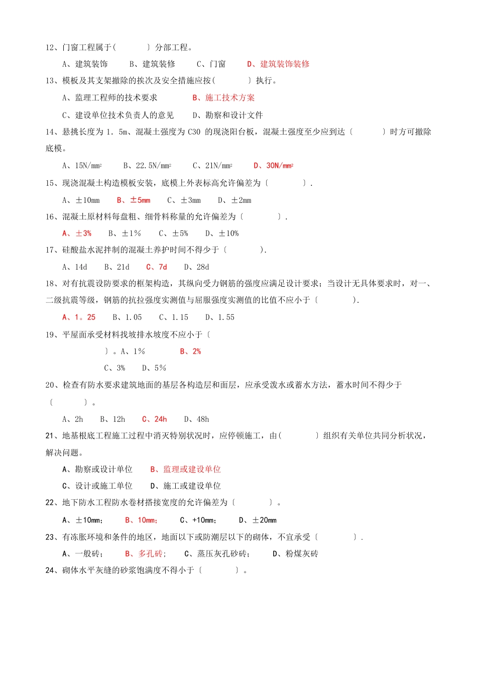 质量员题库(质量检查与验收)_第2页