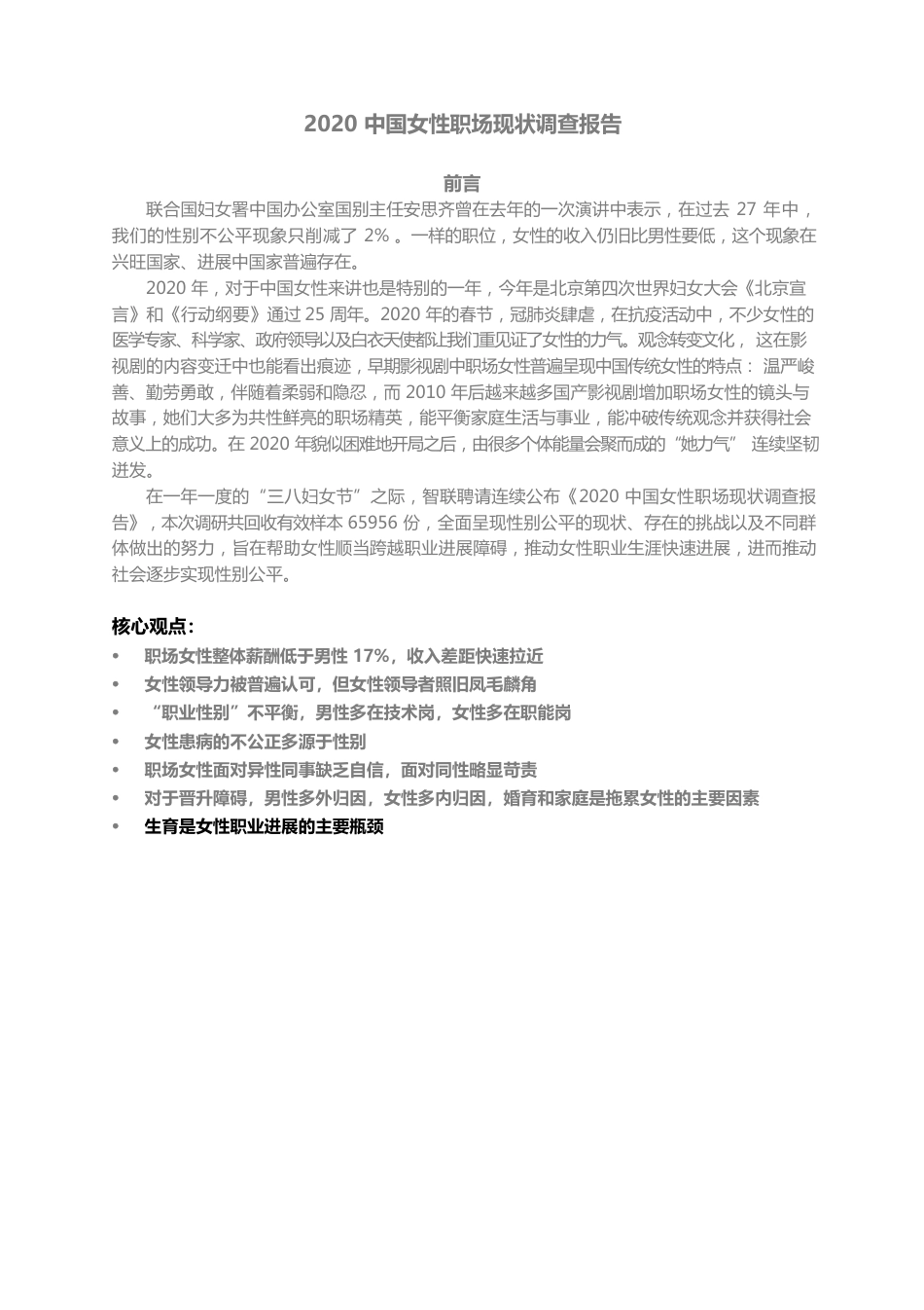 中国女性职场现状调查报告_第1页