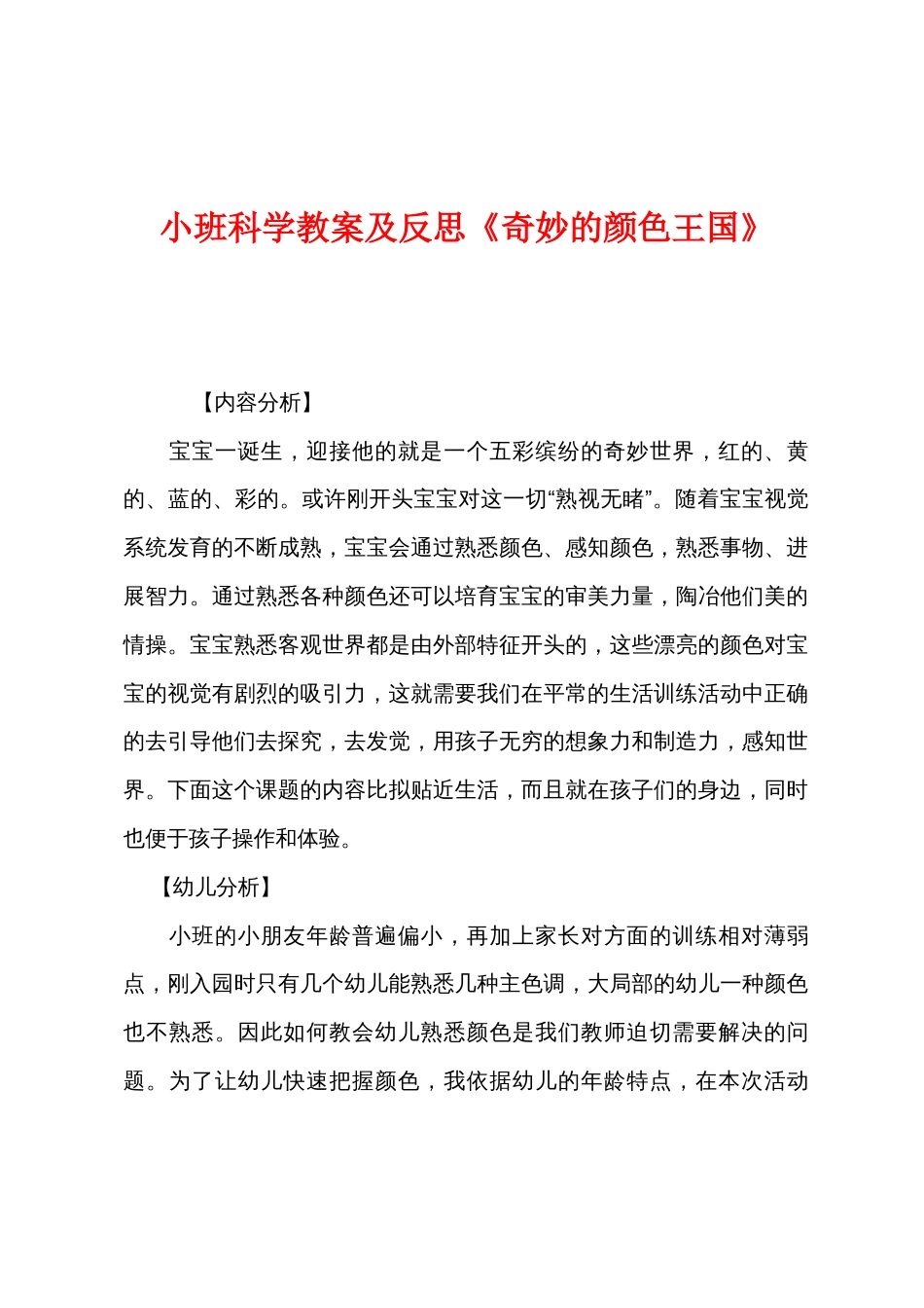 小班科学教案及反思《奇妙的颜色王国》_第1页