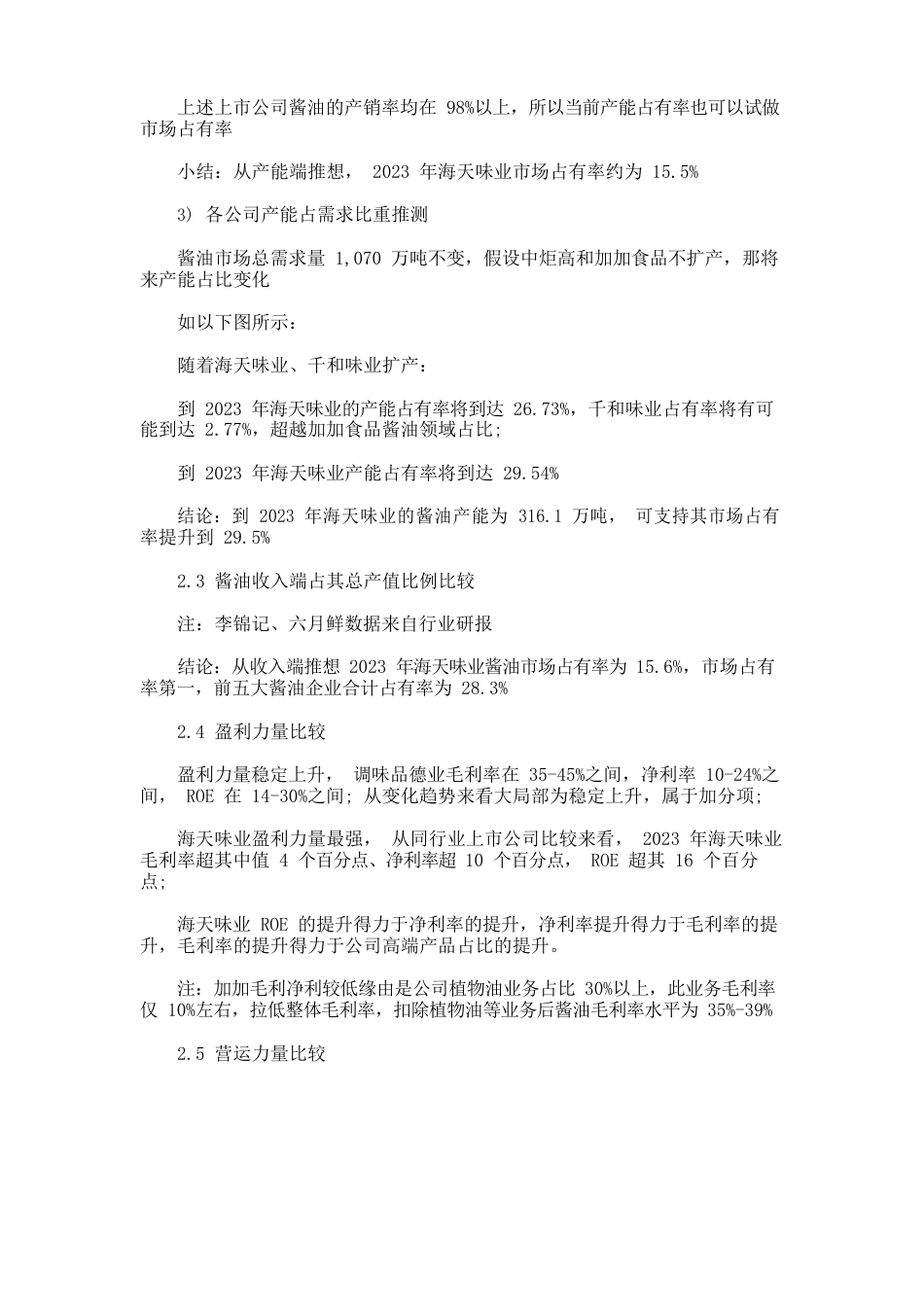 海天味业投资价值分析报告_第3页