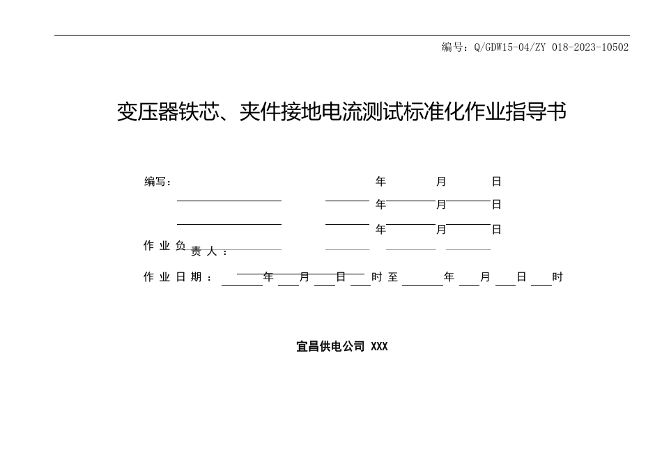 变压器铁芯、夹件接地电流测试指导书_第1页