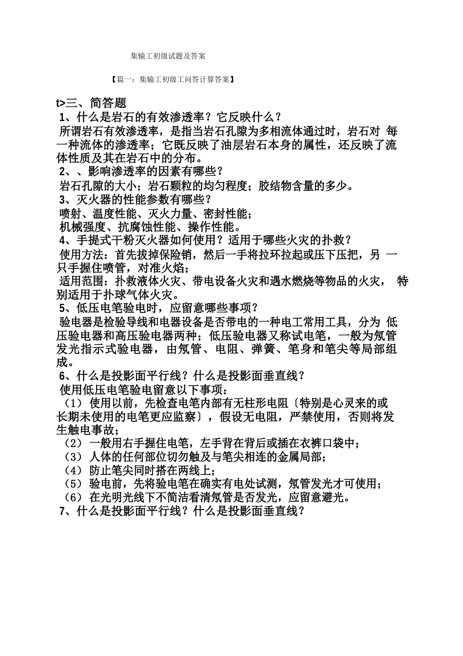 集输工初级试题及答案_第1页