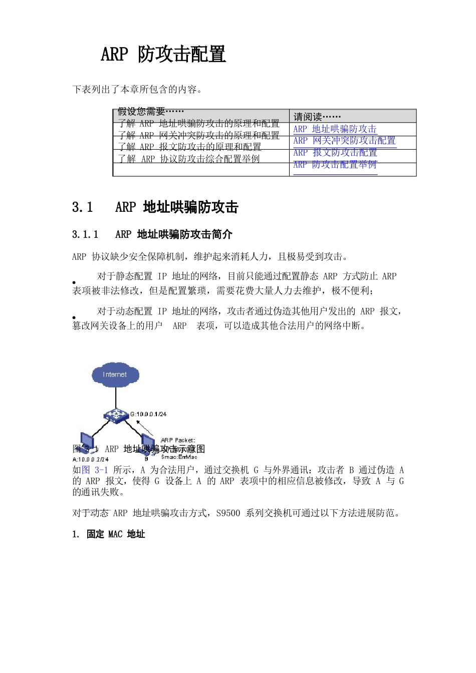 华为交换机防ARP攻击配置手册_第1页