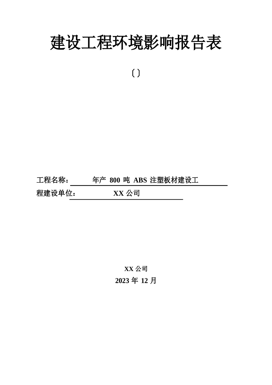 年产800吨ABS注塑板材建设项目建设项目环境影响报告表_第1页