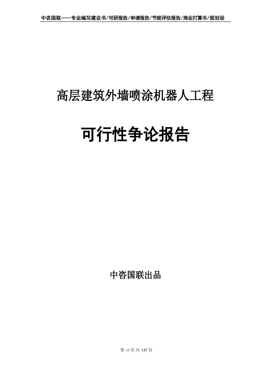 高层建筑外墙喷涂机器人项目可行性研究报告申请报告编制_第1页