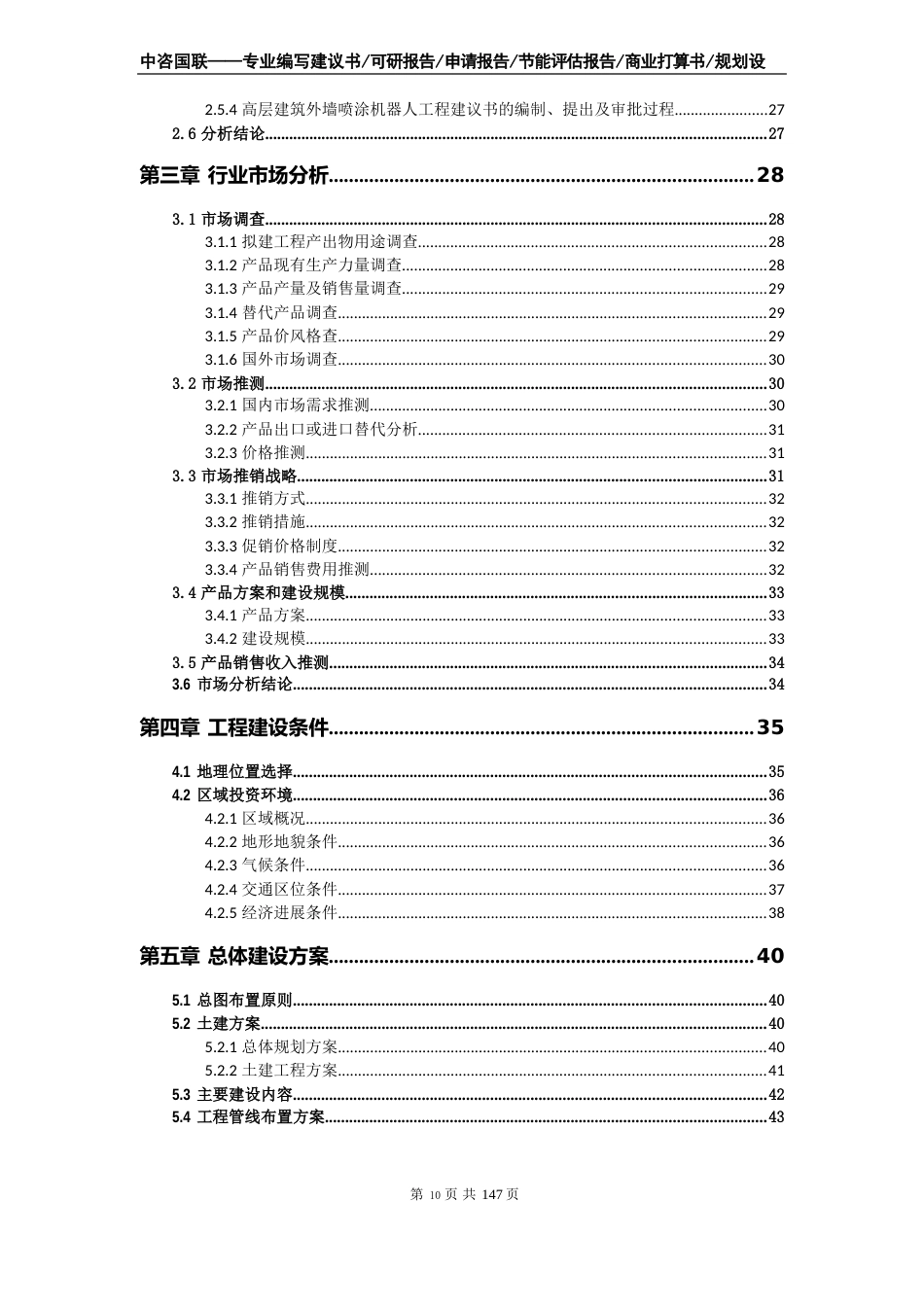 高层建筑外墙喷涂机器人项目可行性研究报告申请报告编制_第3页