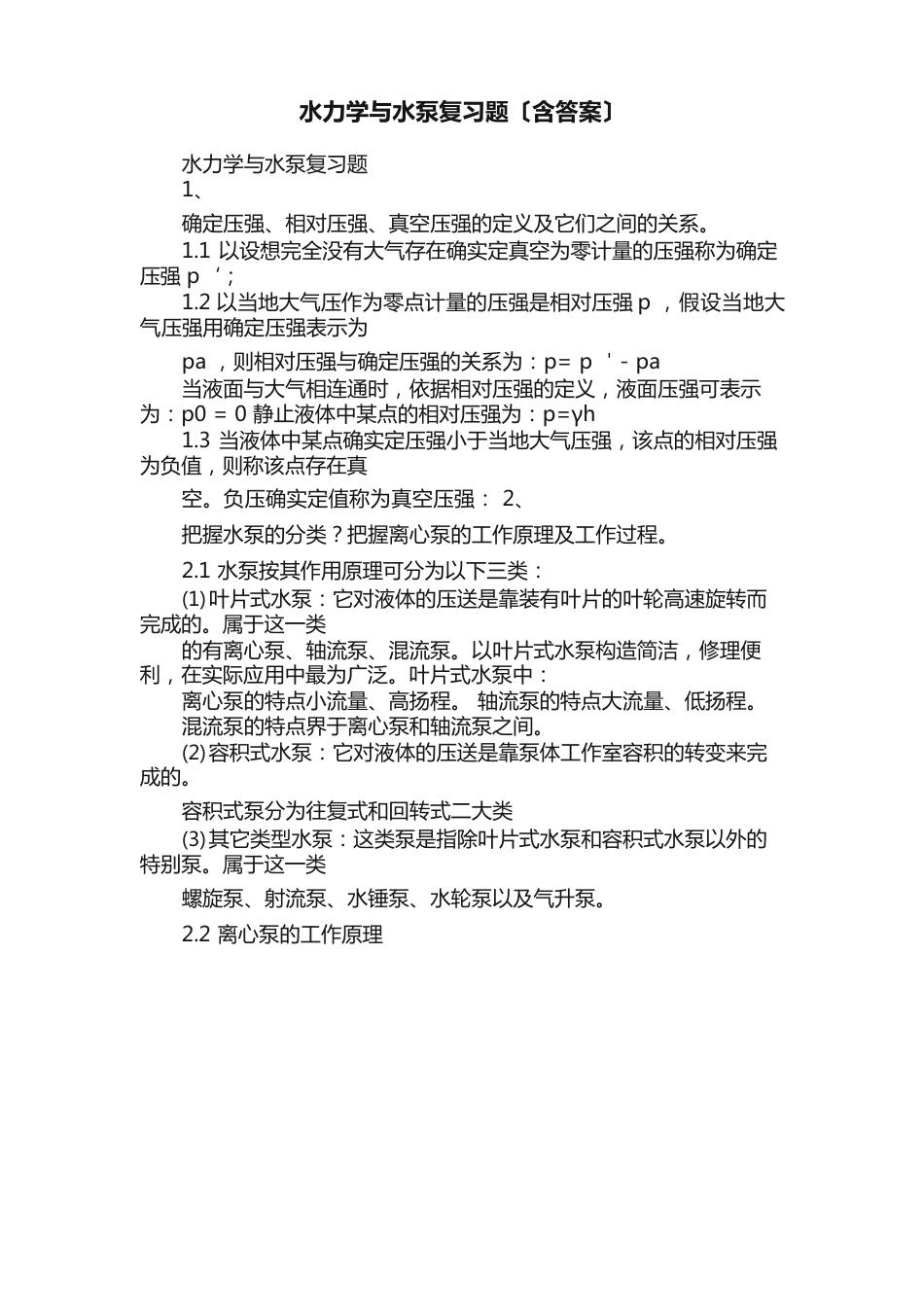 水力学与水泵复习题（含答案）_第1页