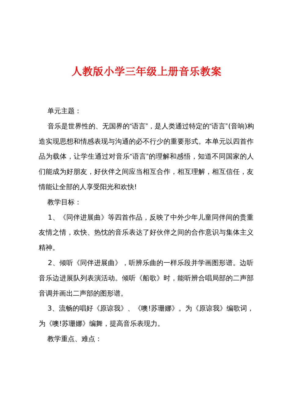 新人教版小学三年级上册音乐教案_第1页