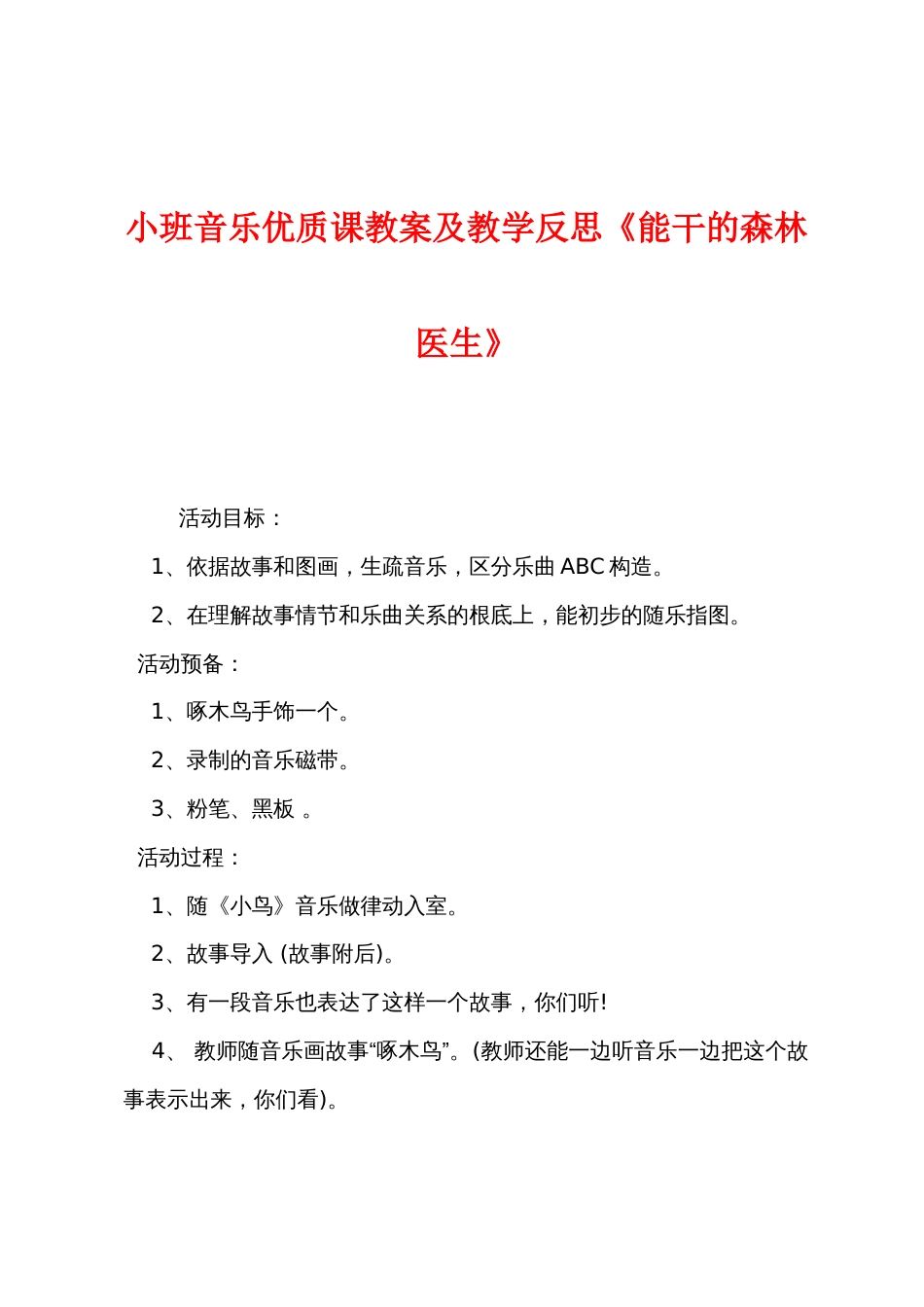 小班音乐优质课教案及教学反思《能干的森林医生》_第1页