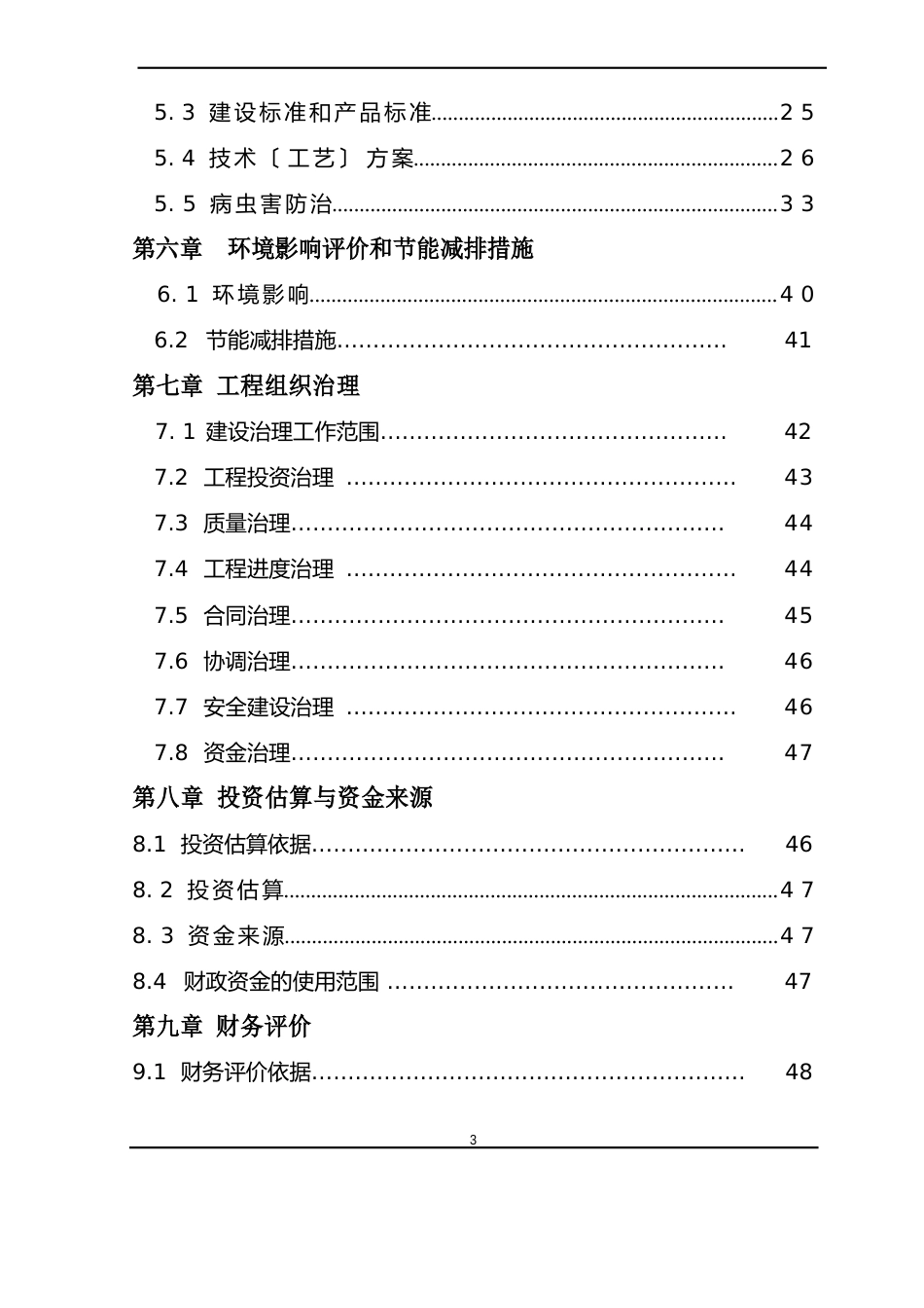 种养基地建设项目可行性研究报告_第3页