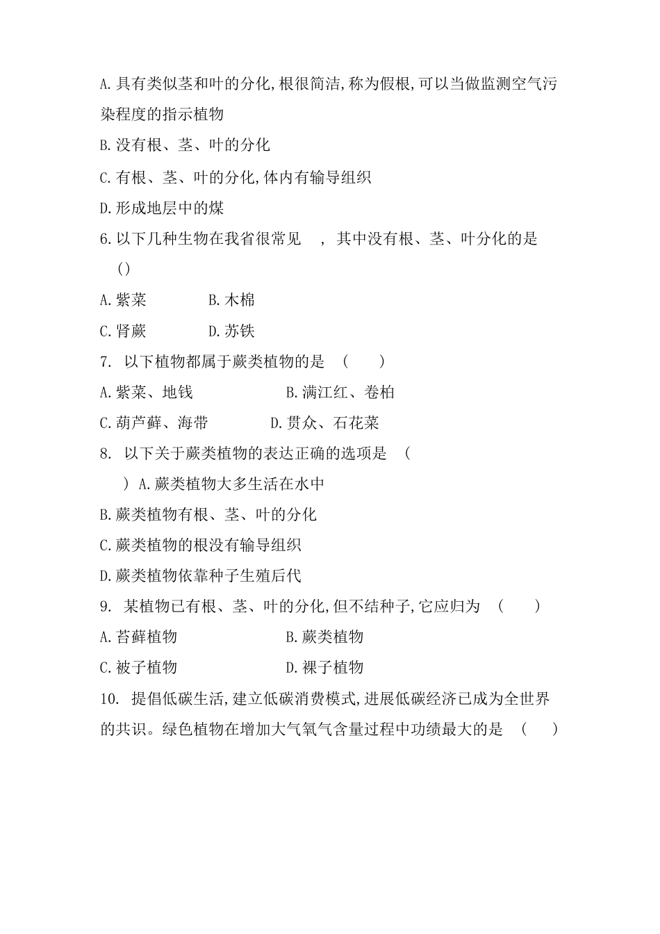 七年级生物上册《藻类、苔藓和蕨类植物》测试卷人教版(含答案)_第2页