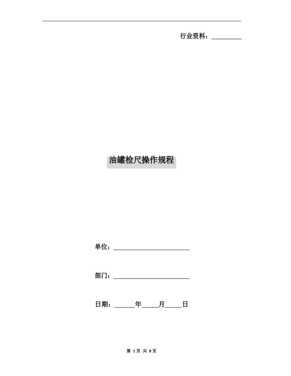 油罐检尺操作规程_第1页