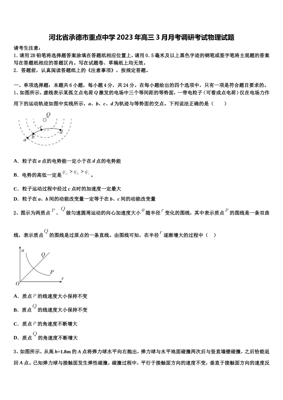 河北省承德市重点中学2023年高三3月月考调研考试物理试题_第1页