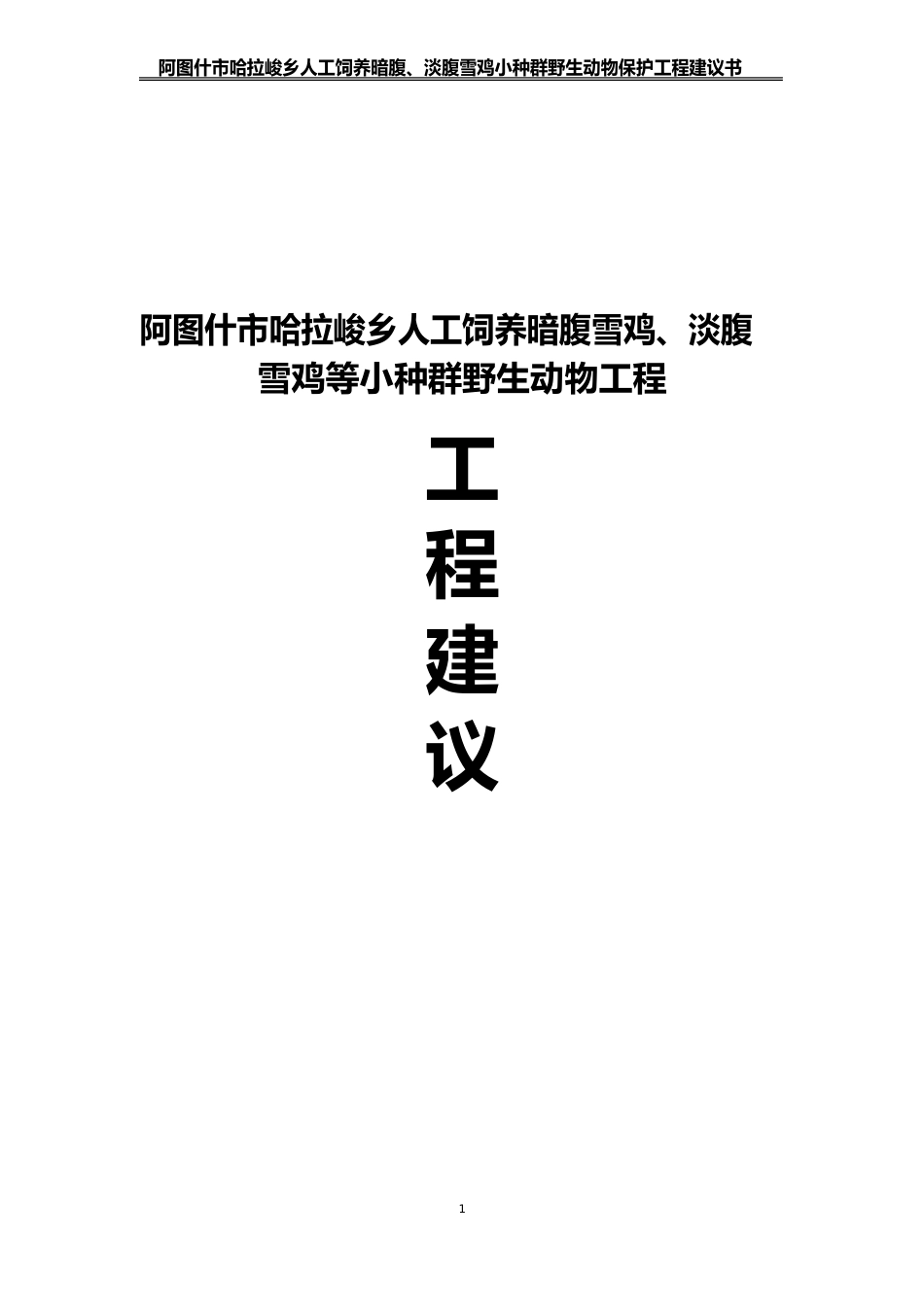 人工饲养拯救极小种群野生动物资源项目可行性研究报告_第1页