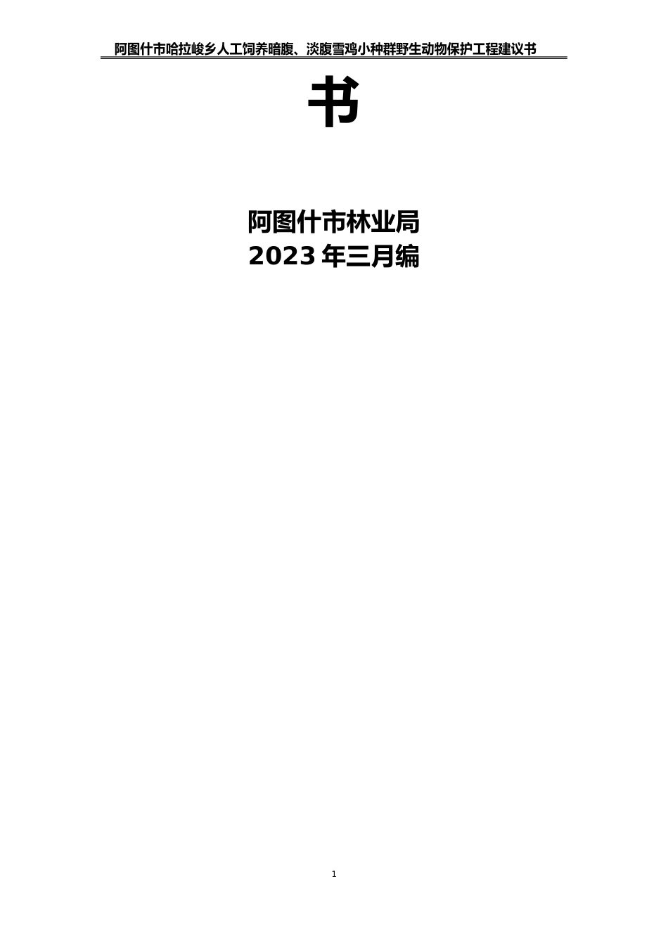 人工饲养拯救极小种群野生动物资源项目可行性研究报告_第2页