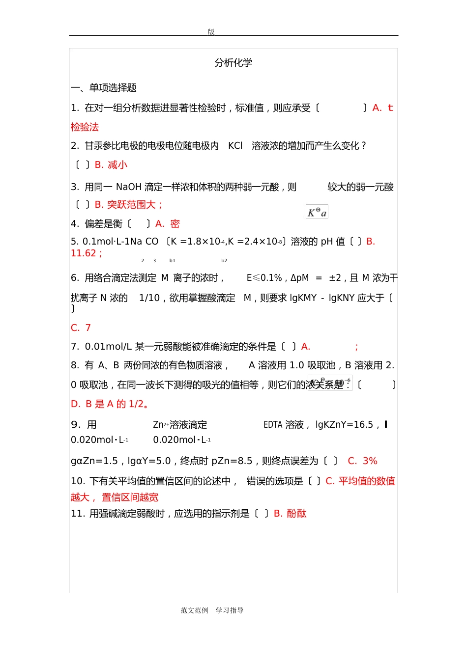 2023年9月吉林大学课程机考复习试题分析化学_第1页
