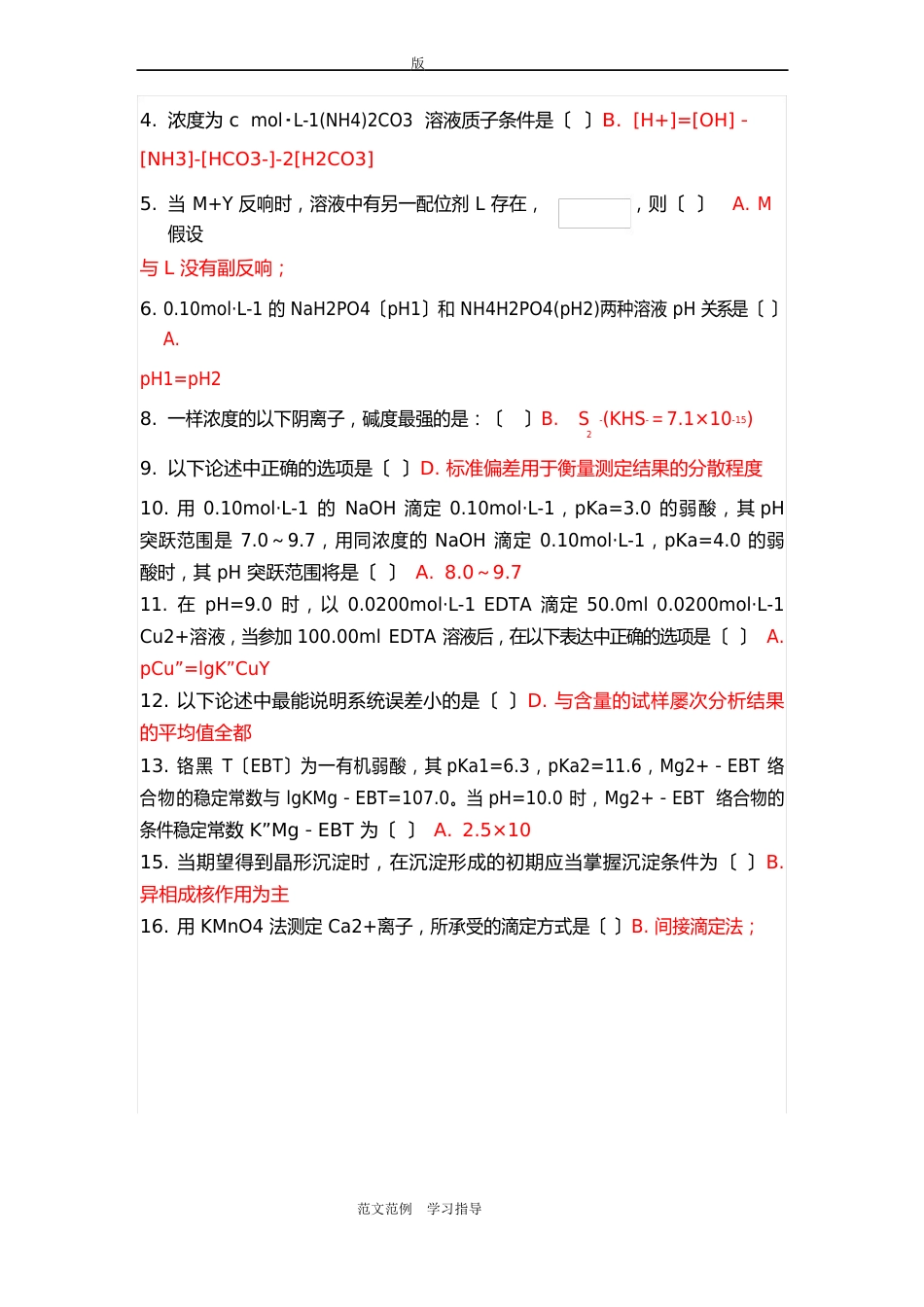 2023年9月吉林大学课程机考复习试题分析化学_第3页